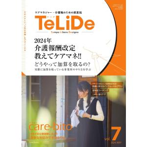 TeLiDe ケアマネジャー・介護職のための提案誌 vol.7 電子書籍版 / TeLiDe ケアマネジャー・介護職のための提案誌編集部｜ebookjapan