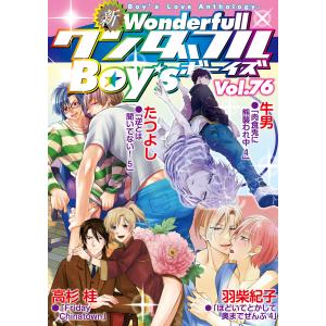 新ワンダフルBoy’s Vol.76 電子書籍版 / 牛男・たつよし・高杉桂・羽柴紀子｜ebookjapan