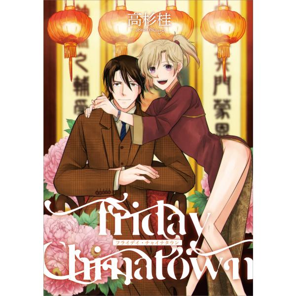 Friday Chinatown1【単話】 電子書籍版 / 高杉桂