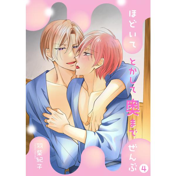 ほどいてとかして奥までぜんぶ4【単話】 電子書籍版 / 羽柴紀子
