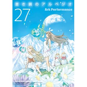 蒼き鋼のアルペジオ(27) 電子書籍版 / Ark Performance｜ebookjapan