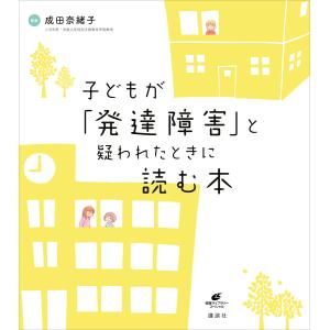 子どもが「発達障害」と疑われたときに読む本 電子書籍版 / 成田奈緒子｜ebookjapan