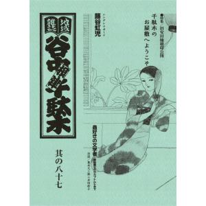 地域雑誌「谷中・根津・千駄木」其の八十七 特集:旧安田楠雄邸公開 千駄木のお屋敷へようこそ 電子書籍版 / 編集:森まゆみ｜ebookjapan