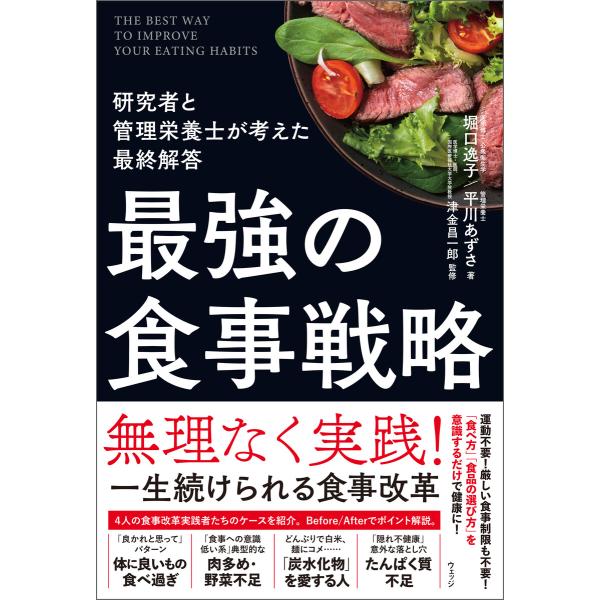 最強の食事戦略 研究者と管理栄養士が考えた最終解答 電子書籍版 / 著:堀口逸子 著:平川あずさ 監...