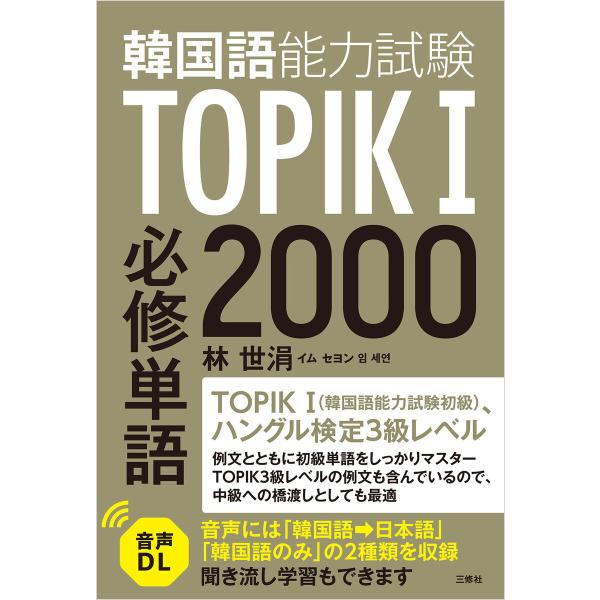 【音声DL対応】TOPIK(韓国語能力試験)I 必修単語2000 電子書籍版 / 著:イム・セヨン