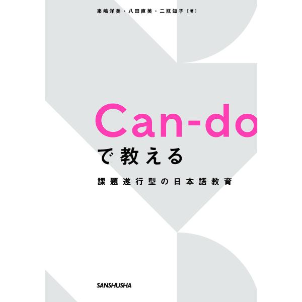 Can-doで教える 課題遂行型の日本語教育 電子書籍版 / 著:来嶋洋美 著:八田直美 著:二瓶知...