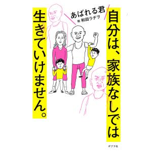 自分は、家族なしでは生きていけません。 電子書籍版 / 著:あばれる君 イラスト:和田ラジヲ｜ebookjapan