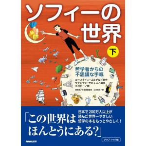 グラフィック版 ソフィーの世界(下) 哲学者からの不思議な手紙 電子書籍版 / ヨースタイン・ゴルデル(原作)/ヴァンサン・ザビュス(脚本)｜ebookjapan