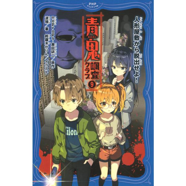 青鬼 調査クラブ9 電子書籍版 / noprops(原作)/黒田研二(原作)/波摘(著)/鈴羅木かり...