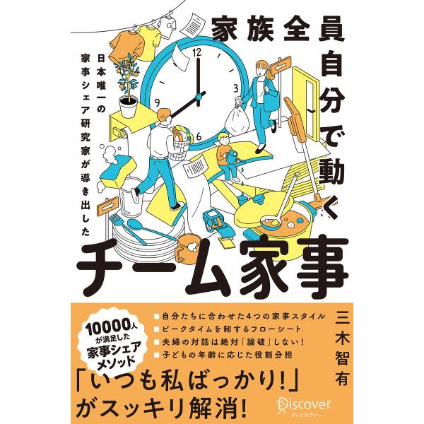 家族全員自分で動く チーム家事 日本唯一の家事シェア専門家が導き出した 電子書籍版 / 三木智有(著...