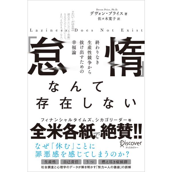 「怠惰」なんて存在しない 終わりなき生産性競争から抜け出すための幸福論 電子書籍版 / デヴォンプラ...