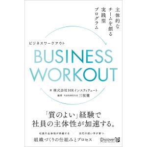 BUSINESS WORKOUT 主体的なチームを創る実践型プログラム 電子書籍版 / HRインスティテュート(著)/三坂健(編著)｜ebookjapan