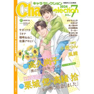 Chara Selection 2024年7月号 電子書籍版｜ebookjapan