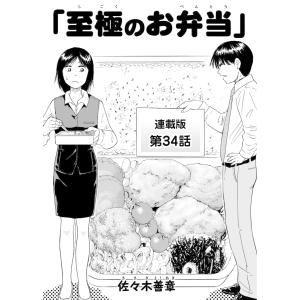 至極のお弁当 連載版 第34話 電子書籍版 / 佐々木善章｜ebookjapan