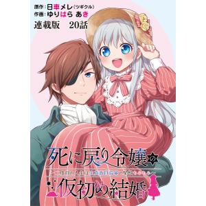 死に戻り令嬢の仮初め結婚〜二度目の人生は生真面目将軍と星獣もふもふ〜 連載版 第19話(後編)後悔と… 電子書籍版｜ebookjapan