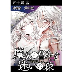 魔女と暮らす迷いの森 連載版 第20話 手紙と追憶 電子書籍版 / 五十嵐藍｜ebookjapan