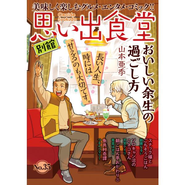 思い出食堂 別館(35) 電子書籍版