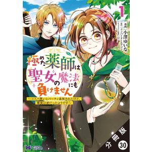 極めた薬師は聖女の魔法にも負けません 〜コスパ悪いとパーティ追放されたけど、事実は逆だったようです〜(コミック) 分冊版 : 30 電子書籍版｜ebookjapan