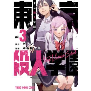 東京殺人学園 (3) 電子書籍版 / 舛谷隆太郎/作画 ヒグマ/原作｜ebookjapan