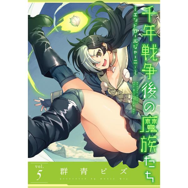 千年戦争後の魔族たち〜エンドロールジャーニー〜 (5) 電子書籍版 / 群青ピズ