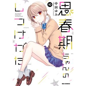 思春期ちゃんのしつけかた (10)【描き下ろしイラスト特典付】 電子書籍版 / 中田ゆみ｜ebookjapan