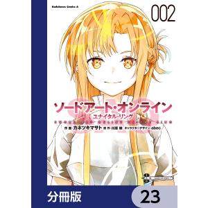 ソードアート・オンライン ユナイタル・リング【分冊版】 23 電子書籍版 / 原作:川原礫 作画:カネツキマサト キャラクターデザイン:abec｜ebookjapan