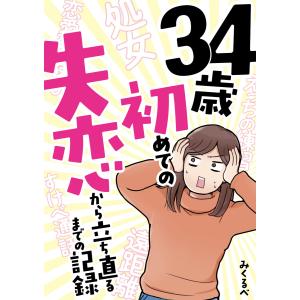 34歳初めての失恋から立ち直るまでの記録 電子書籍版 / 著者:みくるべ｜ebookjapan