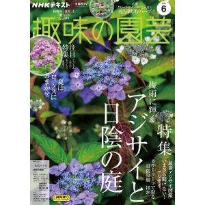 NHK 趣味の園芸 2024年6月号 電子書籍版 / NHK 趣味の園芸編集部｜ebookjapan
