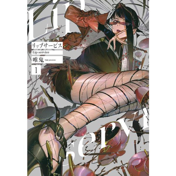 リップサービス (1) 電子書籍版 / 唯鬼