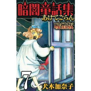 暗闇童話集 曖憎版 第7話 おるすばん 電子書籍版 / 犬木加奈子｜ebookjapan