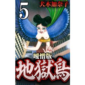 地獄鳥 曖憎版 陰陽師編 第2話 おくず 電子書籍版 / 犬木加奈子｜ebookjapan