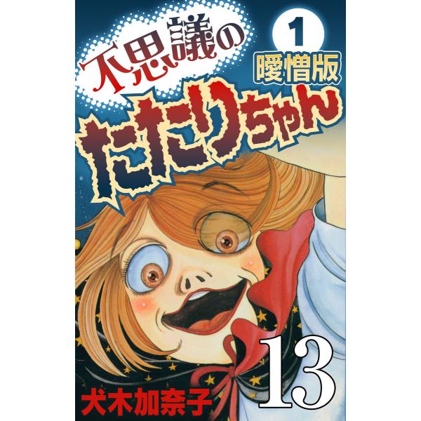 不思議のたたりちゃん 曖憎版 その13 電子書籍版 / 犬木加奈子