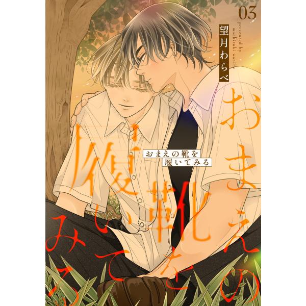 おまえの靴を履いてみる【合冊版】 3巻 電子書籍版 / 望月わらべ