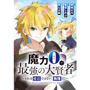 魔力0で最強の大賢者〜それは魔法ではない、物理だ!〜 連載版 (46) 電子書籍版｜ebookjapan