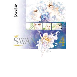 SWAN 白鳥 愛蔵版 (4) 電子書籍版 / 有吉京子｜ebookjapan
