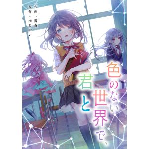 色のない世界で、君と【タテスク】 第22話 電子書籍版 / 作画:露茶 原作:榊あおい｜ebookjapan