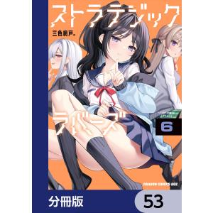 ストラテジックラバーズ【分冊版】 53 電子書籍版 / 著者:三色網戸。｜ebookjapan