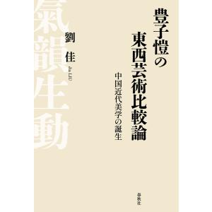 豊子ガイの東西芸術比較論 電子書籍版 / 劉佳｜ebookjapan