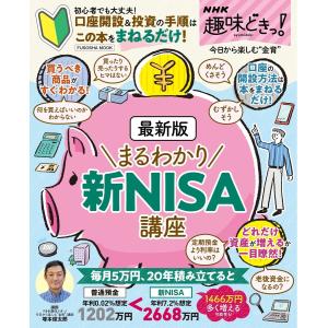 NHK趣味どきっ! 最新版 まるわかり新NISA講座 電子書籍版 / 塚本俊太郎(講師)