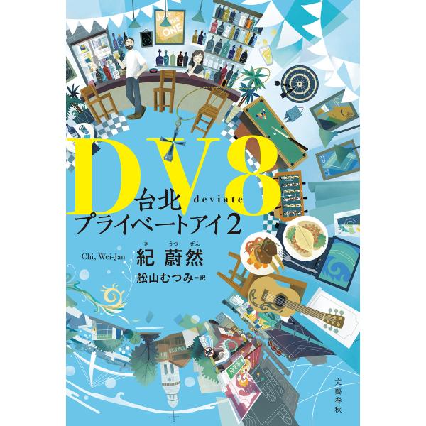 DV8 台北プライベートアイ2 電子書籍版 / 紀蔚然/舩山むつみ・訳