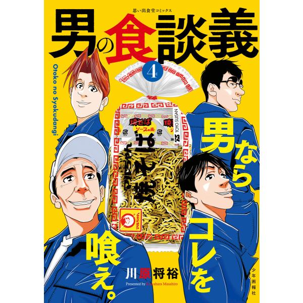 男の食談義(4) 電子書籍版 / 川原将裕