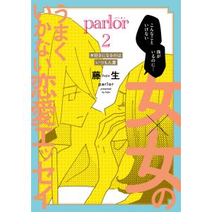 女×女のうまくいかない恋愛エッセイ parlor(2) 電子書籍版 / 著:藤生｜ebookjapan