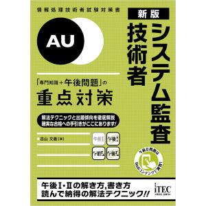 新版 システム監査技術者 「専門知識+午後問題」の重点対策 電子書籍版 / 著:古山文義｜ebookjapan