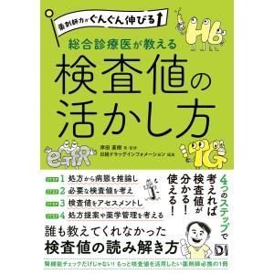 薬剤師力がぐんぐん伸びる 総合診療医が教える検査値の活かし方 電子書籍版 / 著:岸田直樹 編:日経ドラッグインフォメーション｜ebookjapan