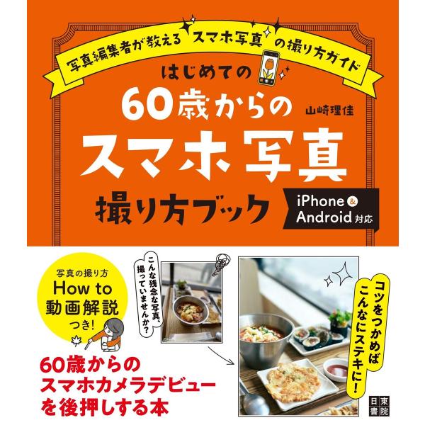 はじめての60歳からのスマホ写真撮り方ブック iPhone&amp;Android対応 電子書籍版 / 著:...