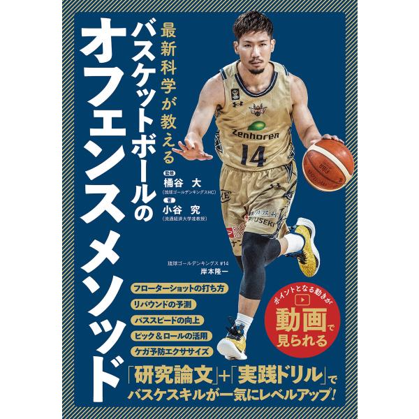 最新科学が教える バスケットボールのオフェンスメソッド 電子書籍版 / 著:小谷究 監:桶谷大