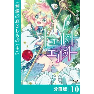 トエルトエルト【分冊版】(ノヴァコミックス)10 電子書籍版 / 漫画:千年銀｜ebookjapan