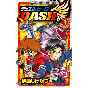 デュエルヒーローDASH (1) 電子書籍版 / 伊原しげかつ｜ebookjapan