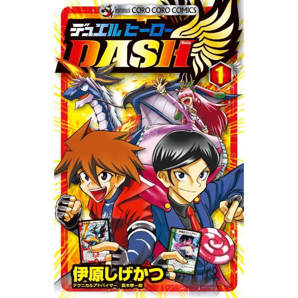 デュエルヒーローDASH (1) 電子書籍版 / 伊原しげかつ