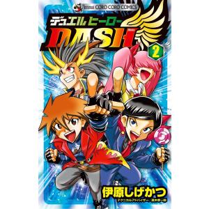 デュエルヒーローDASH (2) 電子書籍版 / 伊原しげかつ｜ebookjapan